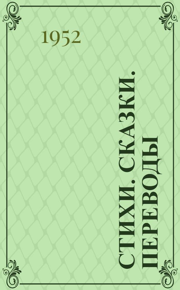 Стихи. Сказки. Переводы : В 2 кн. Кн. 1-2. Кн. 1 : Стихи. Сказки