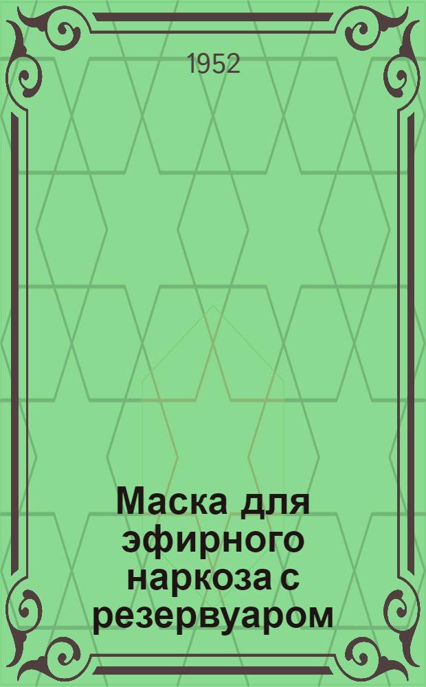 Маска для эфирного наркоза с резервуаром : Описание и инструкция пользования