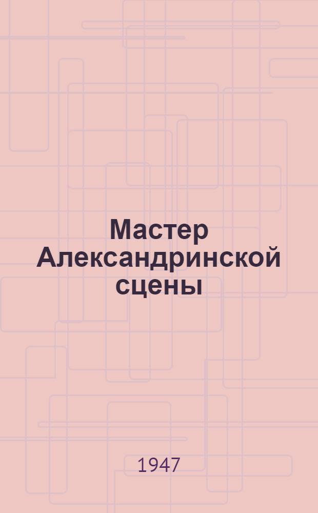 Мастер Александринской сцены