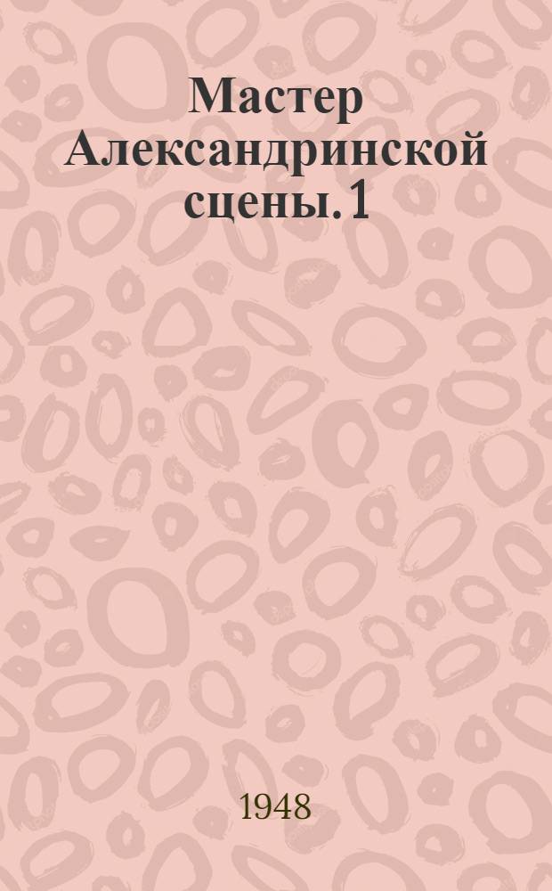 Мастер Александринской сцены. 1 : Василий Васильевич Самойлов