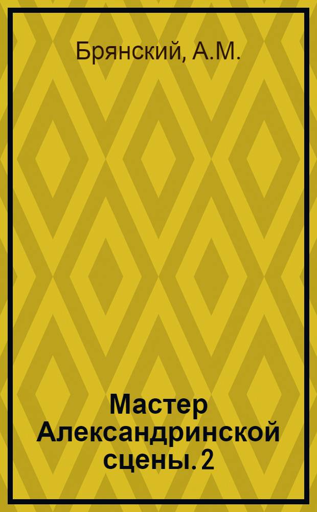 Мастер Александринской сцены. 2 : Варвара Николаевна Асенкова 1817-1841