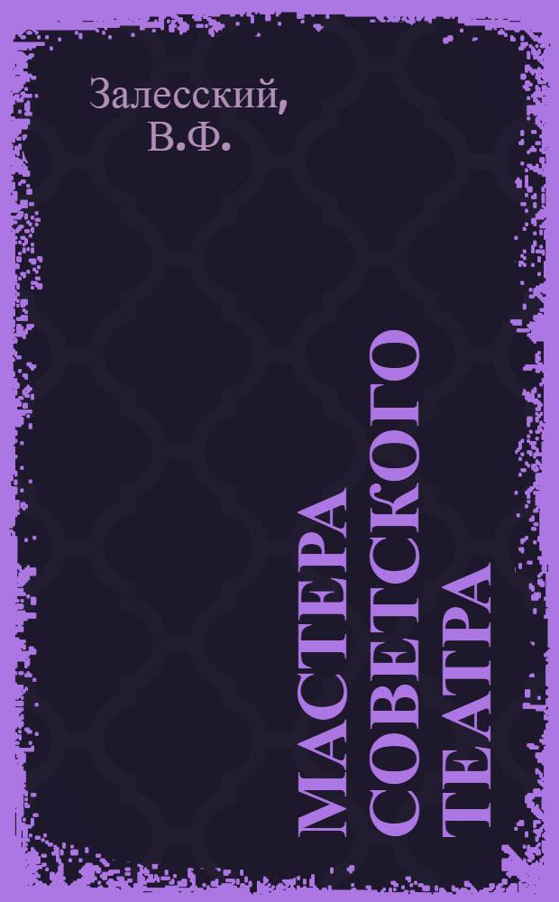 Мастера советского театра : Кн. 1. Кн. 1 : А.К. Тарасова