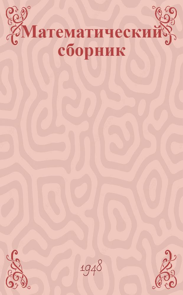 Математический сборник : № 2-