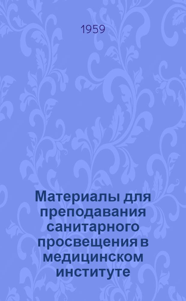Материалы для преподавания санитарного просвещения в медицинском институте : Вып. 1-6. Вып. 5