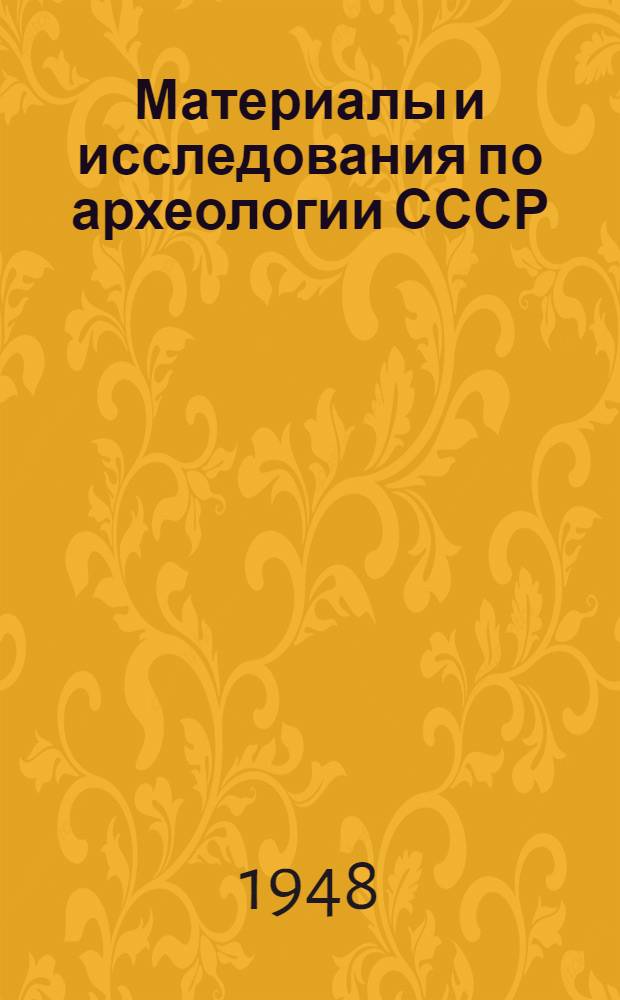 Материалы и исследования по археологии СССР