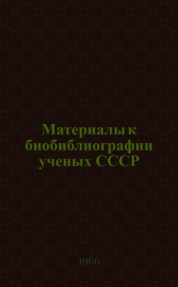 Материалы к биобиблиографии ученых СССР : Вып. 1-. Вып. 8 : Александр Петрович Шенников
