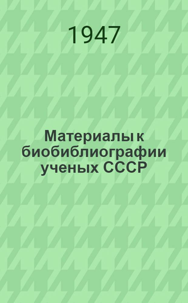 Материалы к биобиблиографии ученых СССР : Серия биологических наук : Палеонтология : Вып. 1-