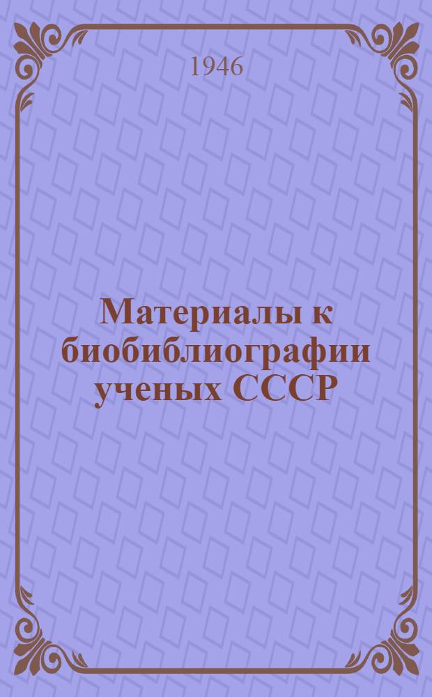 Материалы к биобиблиографии ученых СССР : Серия биологических наук Физиология Вып. 1. Вып. 1 : Леон Абгарович Орбели