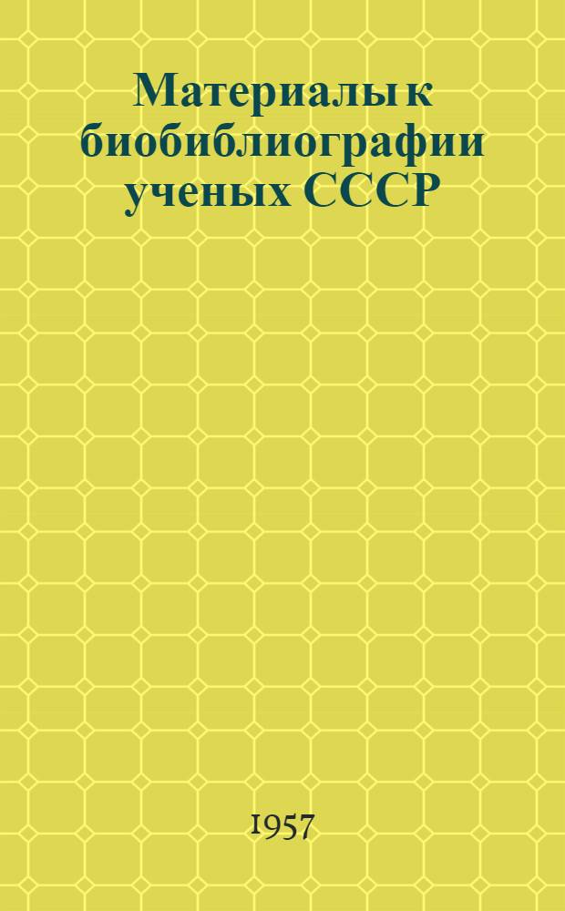 Материалы к биобиблиографии ученых СССР : Серия биологических наук Физиология Вып. 1. Вып. 6 : Алексей Алексеевич Ухтомский