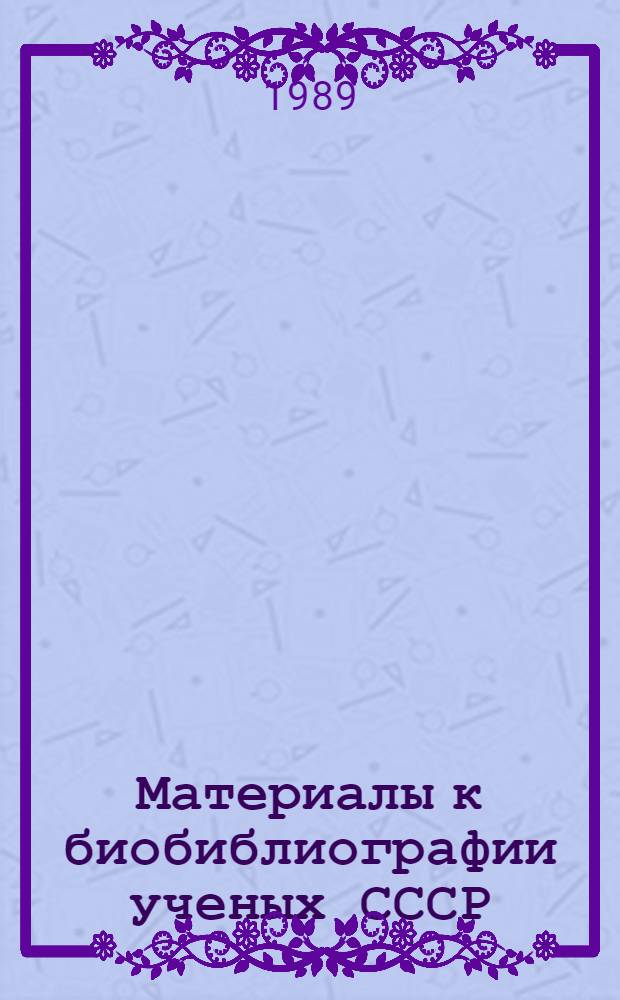 Материалы к биобиблиографии ученых СССР : Серия биологических наук Физиология Вып. 1. Вып. 16 : Евгений Михайлович Крепс, 1899-1985