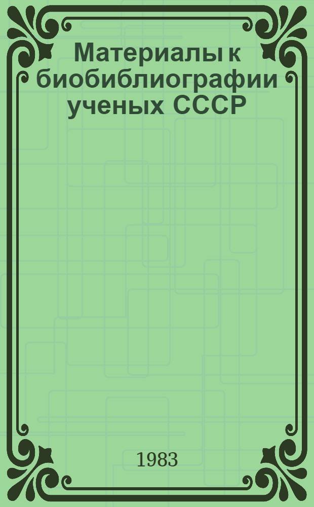 Материалы к биобиблиографии ученых СССР : Серия биофизики