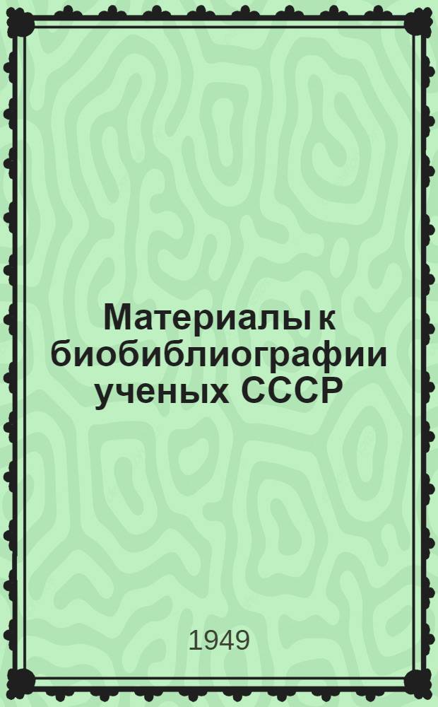 Материалы к биобиблиографии ученых СССР : Серия литературы и языка : Вып. 1-