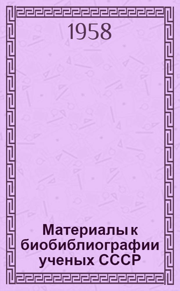 Материалы к биобиблиографии ученых СССР : Серия литературы и языка Вып. 1-. Вып. 3 : Иван Иванович Толстой