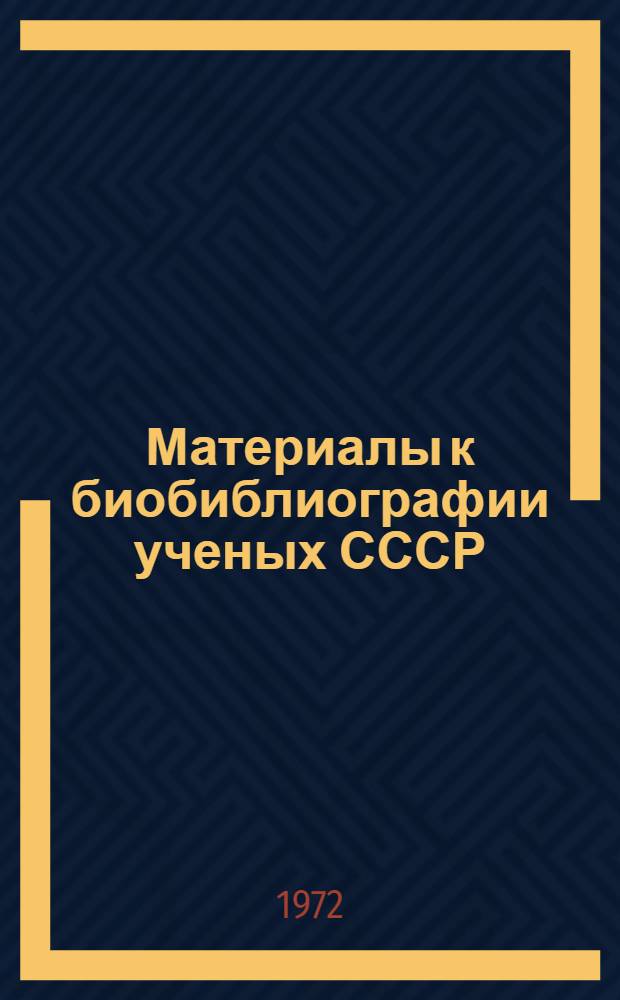 Материалы к биобиблиографии ученых СССР : Серия литературы и языка Вып. 1-. Вып. 9 : Михаил Павлович Алексеев