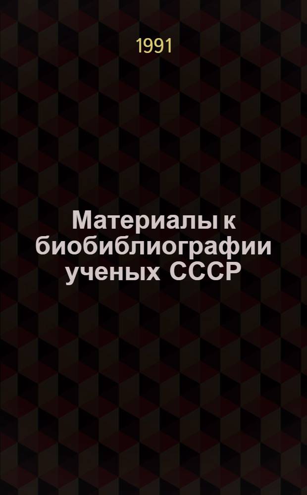 Материалы к биобиблиографии ученых СССР : Серия литературы и языка Вып. 1-. Вып. 19 : Василий Михайлович Алексеевич, 1881-1951