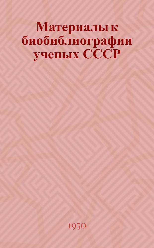 Материалы к биобиблиографии ученых СССР : Серия медицинских наук Вып. 1. Вып. 2 : Алексей Дмитриевич Сперанский