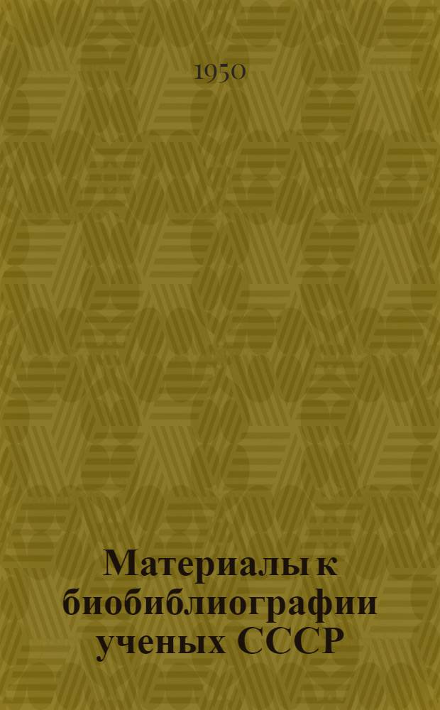 Материалы к биобиблиографии ученых СССР : Серия медицинских наук Вып. 1. Вып. 3 : Николай Дмитриевич Страженко
