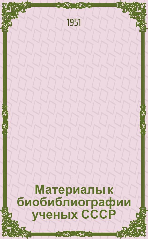 Материалы к биобиблиографии ученых СССР : Серия медицинских наук Вып. 1. Вып. 4 : Алексей Алексеевич Заварзин