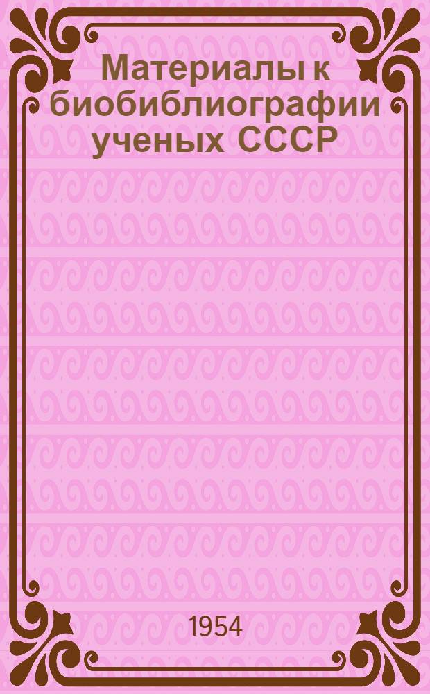 Материалы к биобиблиографии ученых СССР : Серия медицинских наук Вып. 1. Вып. 6 : Николай Николаевич Петров
