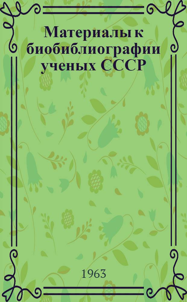 Материалы к биобиблиографии ученых СССР : Серия медицинских наук Вып. 1. Вып. 7 : Александр Николаевич Бакулев