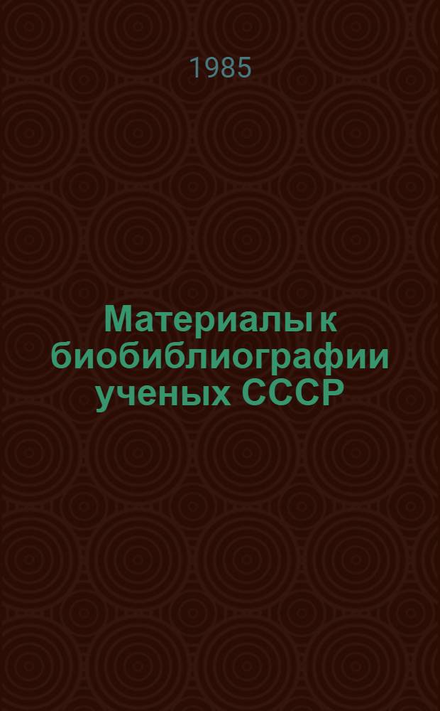 Материалы к биобиблиографии ученых СССР : Серия медицинских наук Вып. 1. Вып. 8 : Борис Васильевич Петровский