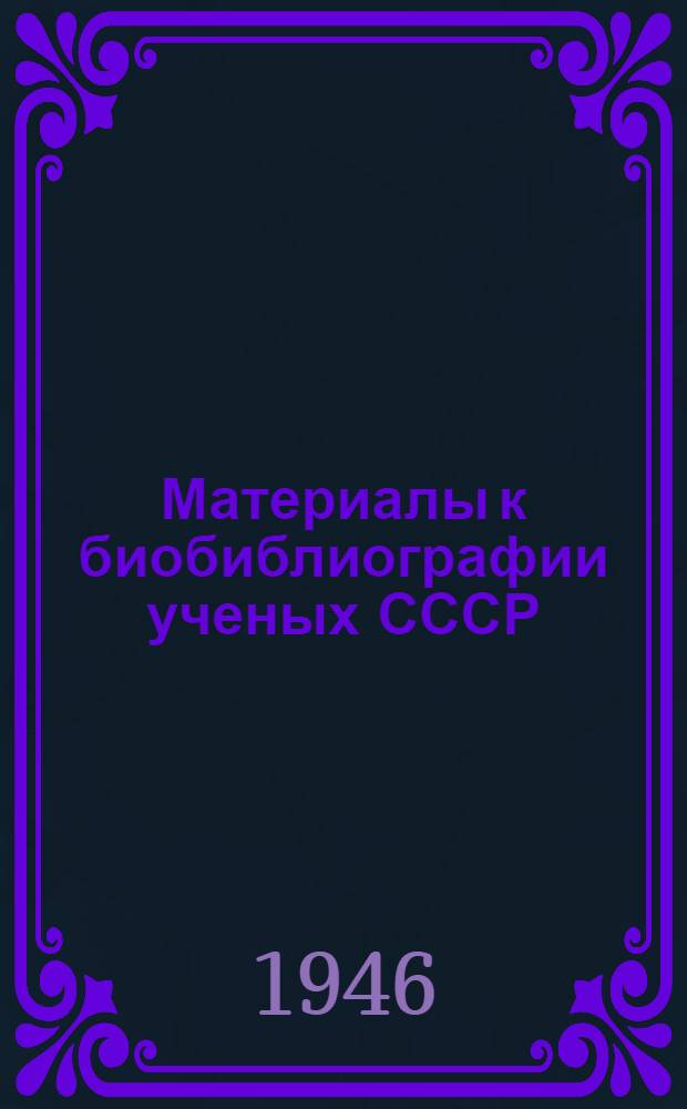 Материалы к [био]библиографии ученых СССР : Серия почвоведения : Вып. 1