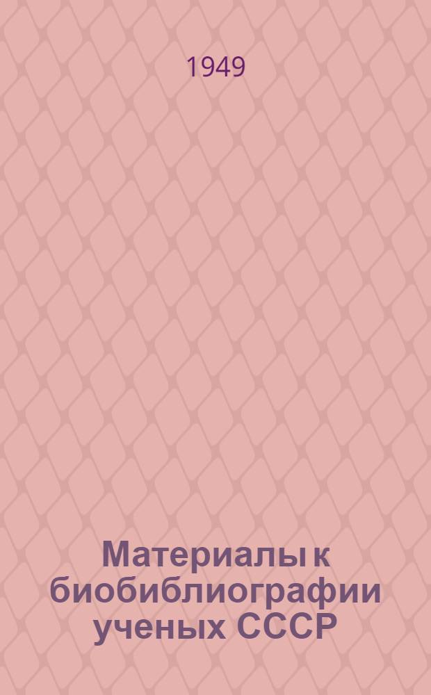 Материалы к [био]библиографии ученых СССР : Серия почвоведения Вып. 1. Вып. 3 : Борис Борисович Полынов