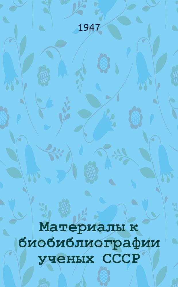 Материалы к биобиблиографии ученых СССР : Серия технических наук Механика Вып. 1. Вып. 2 : Валентин Львович Поздюнин