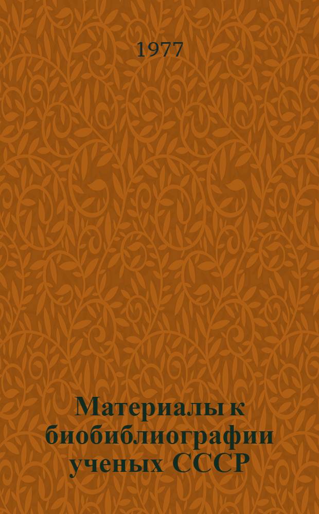 Материалы к биобиблиографии ученых СССР : Серия технических наук Механика Вып. 1. Вып. 14 : Пелагея Яковлевна Кочина