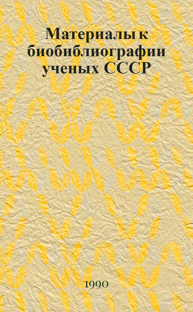 Материалы к биобиблиографии ученых СССР : Серия технических наук Механика Вып. 1. Вып. 20 : Борис Николаевич Юрьев, 1889-1957