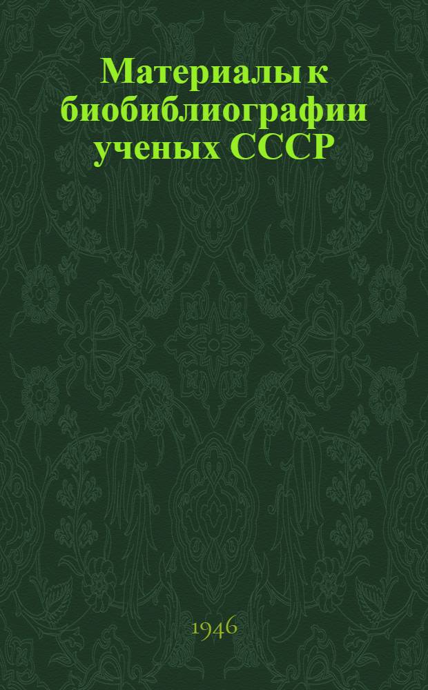 Материалы к биобиблиографии ученых СССР : Серия химических наук : Вып. 1