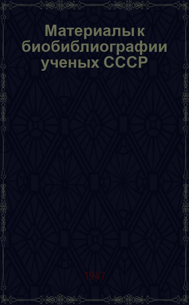 Материалы к биобиблиографии ученых СССР : Серия химических наук Вып. 1. Вып. 4 : Виталий Григорьевич Хлопин