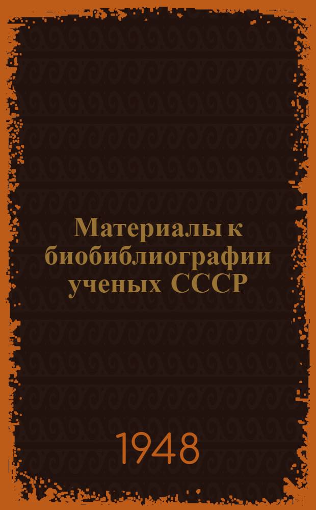 Материалы к биобиблиографии ученых СССР : Серия химических наук Вып. 1. Вып. 10 : Владимир Александрович Кистяковский