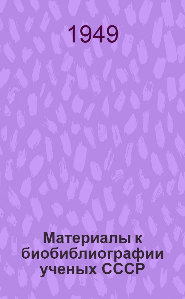 Материалы к биобиблиографии ученых СССР : Серия химических наук Вып. 1. Вып. 12 : Александр Ерминингельдович Арбузов
