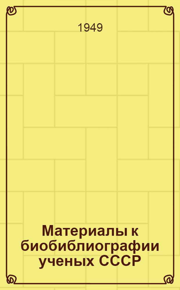 Материалы к биобиблиографии ученых СССР : Серия химических наук Вып. 1. Вып. 13 : Сергей Васильевич Лебедев. [1874-1934]