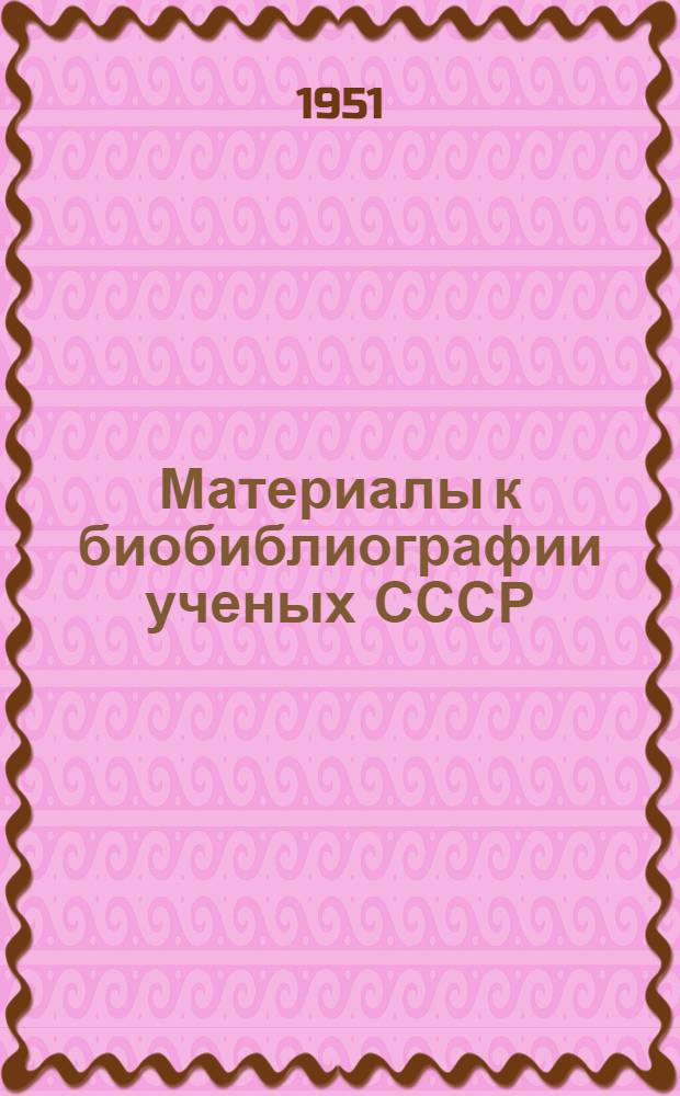 Материалы к биобиблиографии ученых СССР : Серия химических наук Вып. 1. Вып. 16 : Семен Исаакович Вольфкович
