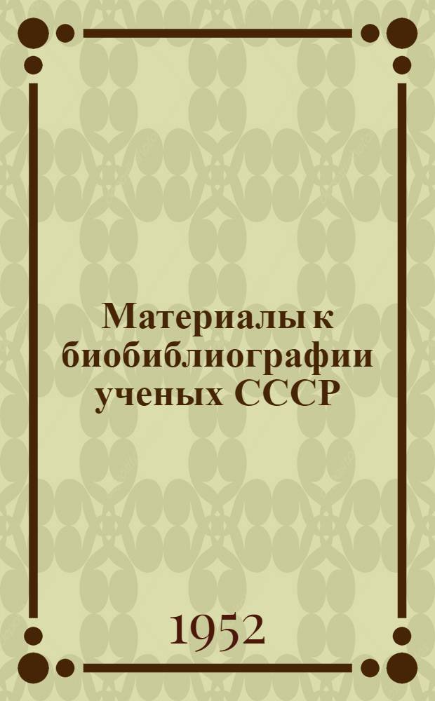Материалы к биобиблиографии ученых СССР : Серия химических наук Вып. 1. Вып. 17 : Борис Александрович Казанский