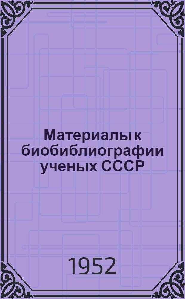 Материалы к биобиблиографии ученых СССР : Серия химических наук Вып. 1. Вып. 18 : Николай Николаевич Качалов