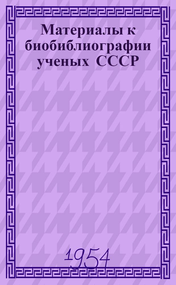Материалы к биобиблиографии ученых СССР : Серия химических наук Вып. 1. Вып. 19 : Петр Петрович Будников