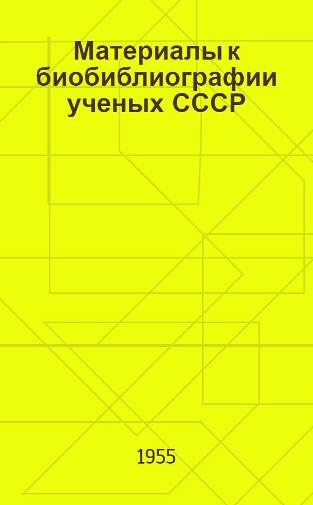 Материалы к биобиблиографии ученых СССР : Серия химических наук Вып. 1. Вып. 21 : Александр Наумович Фрумкин