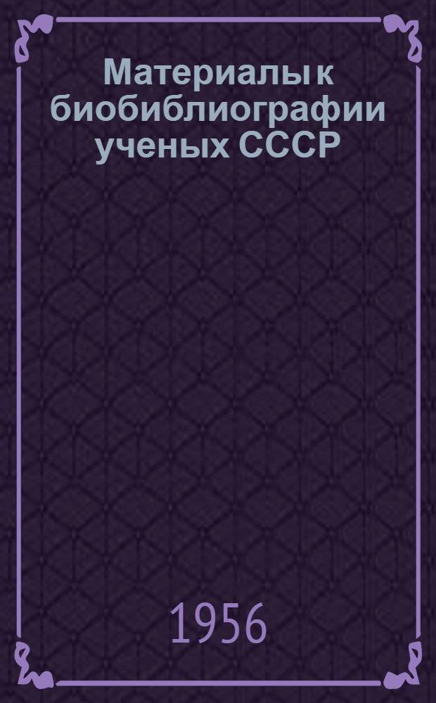 Материалы к биобиблиографии ученых СССР : Серия химических наук Вып. 1. Вып. 22 : Борис Александрович Арбузов