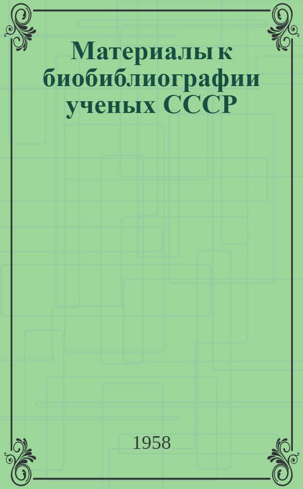 Материалы к биобиблиографии ученых СССР : Серия химических наук Вып. 1. Вып. 28 : Алексей Александрович Баландин