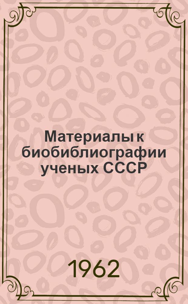 Материалы к биобиблиографии ученых СССР : Серия химических наук Вып. 1. Вып. 31 : Борис Владимирович Дерягин