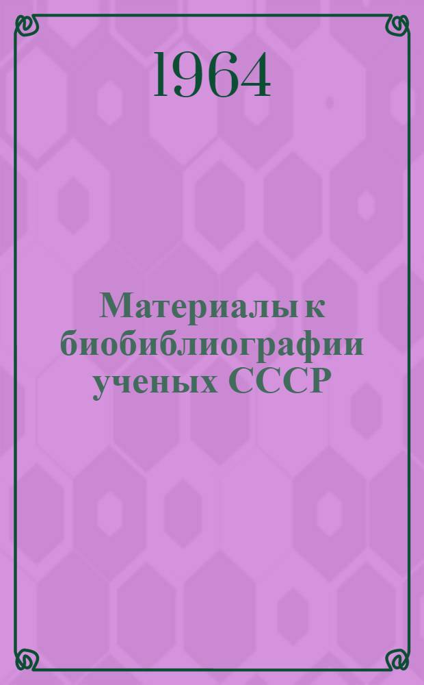 Материалы к биобиблиографии ученых СССР : Серия химических наук Вып. 1. Вып. 34 : Александр Васильевич Топчиев