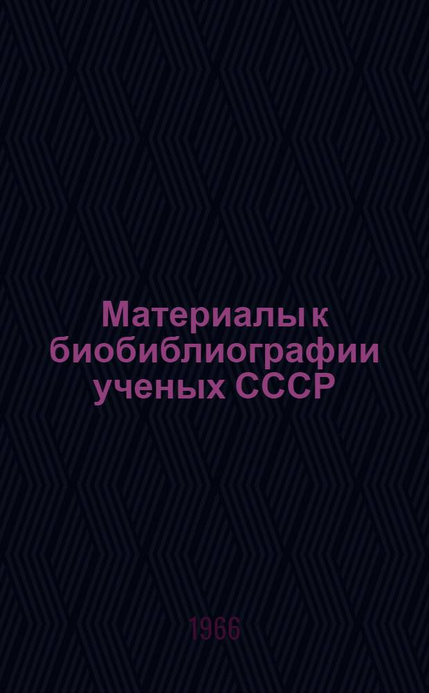 Материалы к биобиблиографии ученых СССР : Серия химических наук Вып. 1. Вып. 36 : Сергей Николаевич Ушаков