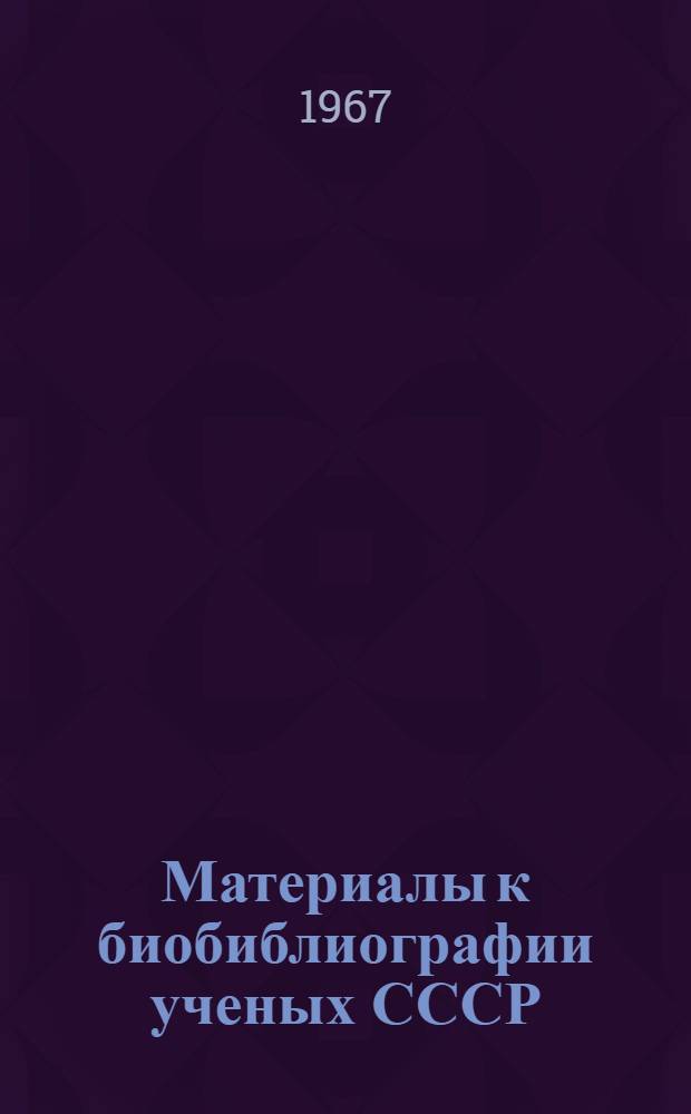 Материалы к биобиблиографии ученых СССР : Серия химических наук Вып. 1. Вып. 41 : Константин Васильевич Чмутов