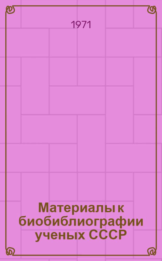 Материалы к биобиблиографии ученых СССР : Серия химических наук Вып. 1. Вып. 45 : Петр Александрович Ребиндер