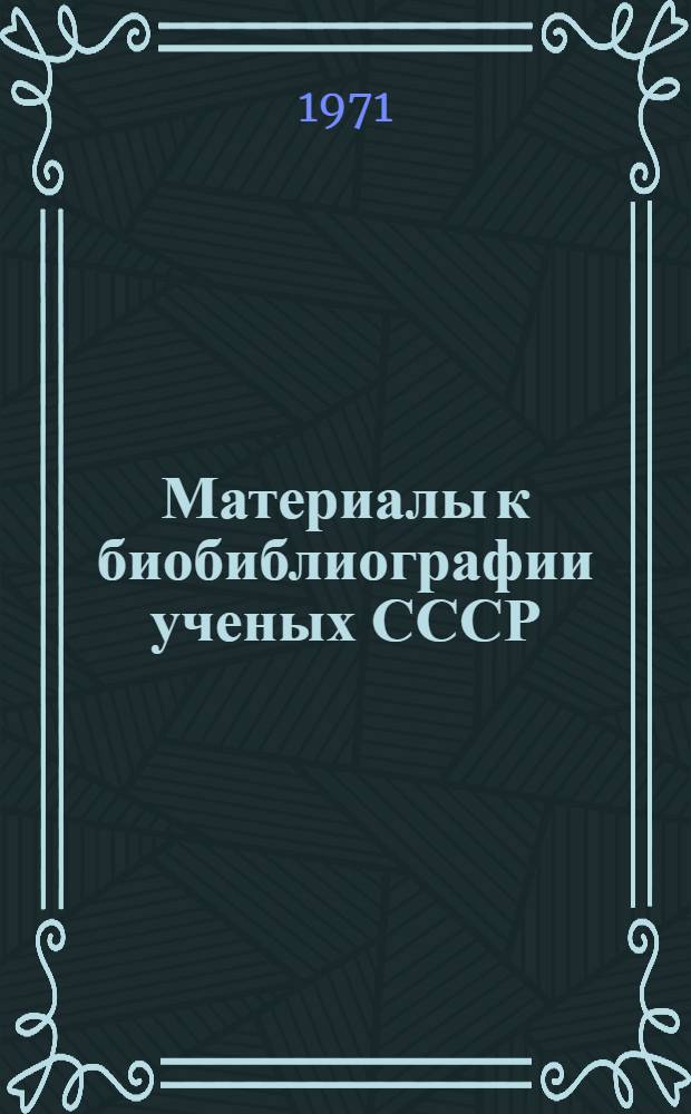 Материалы к биобиблиографии ученых СССР : Серия химических наук Вып. 1. Вып. 46 : Степан Николаевич Данилов