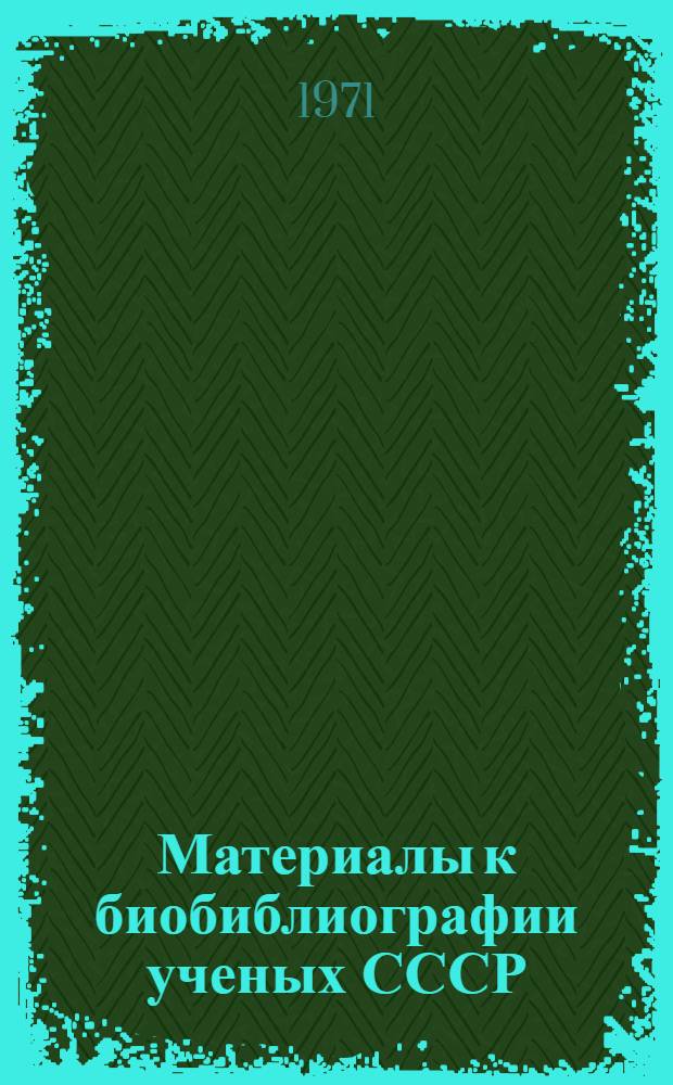Материалы к биобиблиографии ученых СССР : Серия химических наук Вып. 1. Вып. 47 : Александр Николаевич Теренин