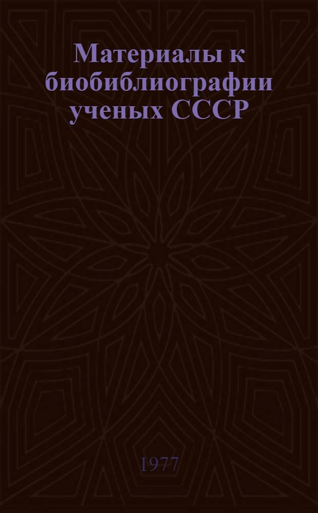 Материалы к биобиблиографии ученых СССР : Серия химических наук Вып. 1. Вып. 59 : Александр Павлович Виноградов